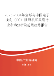 2025-2031年全球與中國(guó)電子換向（EC）鼓風(fēng)機(jī)和風(fēng)扇行業(yè)市場(chǎng)分析及前景趨勢(shì)報(bào)告