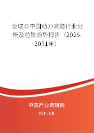 全球與中國動力滾筒行業(yè)分析及前景趨勢報告（2025-2031年）