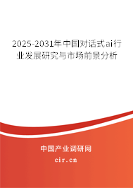 2025-2031年中國對話式ai行業(yè)發(fā)展研究與市場前景分析 2025-2031年中國對話式ai行業(yè)發(fā)展研究與市場前景分析