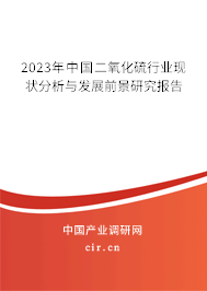 2023年中國二氧化硫行業(yè)現(xiàn)狀分析與發(fā)展前景研究報告 2023年中國二氧化硫行業(yè)現(xiàn)狀分析與發(fā)展前景研究報告
