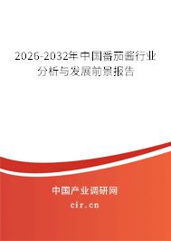 2026-2032年中國番茄醬行業(yè)分析與發(fā)展前景報告 2026-2032年中國番茄醬行業(yè)分析與發(fā)展前景報告