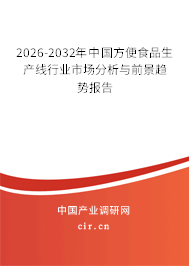 2026-2032年中國(guó)方便食品生產(chǎn)線行業(yè)市場(chǎng)分析與前景趨勢(shì)報(bào)告