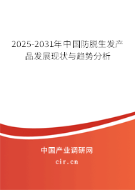 2025-2031年中國防脫生發(fā)產(chǎn)品發(fā)展現(xiàn)狀與趨勢分析 2025-2031年中國防脫生發(fā)產(chǎn)品發(fā)展現(xiàn)狀與趨勢分析