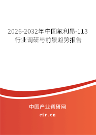 2026-2032年中國氟利昂-113行業(yè)調研與前景趨勢報告