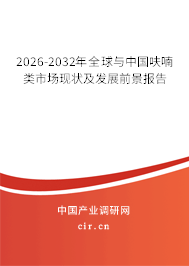 2026-2032年全球與中國(guó)呋喃類市場(chǎng)現(xiàn)狀及發(fā)展前景報(bào)告 2026-2032年全球與中國(guó)呋喃類市場(chǎng)現(xiàn)狀及發(fā)展前景報(bào)告