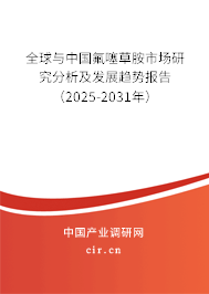 全球與中國氟噻草胺市場研究分析及發(fā)展趨勢報告（2025-2031年）