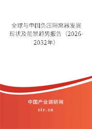 全球與中國負壓隔離器發(fā)展現(xiàn)狀及前景趨勢報告(2026-2032年) 全球與中國負壓隔離器發(fā)展現(xiàn)狀及前景趨勢報告(2026-2032年)