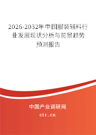 2026-2032年中國服裝輔料行業(yè)發(fā)展現(xiàn)狀分析與前景趨勢預測報告 2026-2032年中國服裝輔料行業(yè)發(fā)展現(xiàn)狀分析與前景趨勢預測報告
