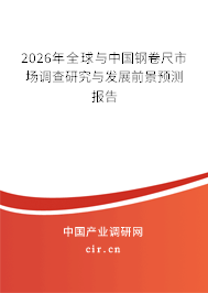 2026年全球與中國鋼卷尺市場調(diào)查研究與發(fā)展前景預測報告 2026年全球與中國鋼卷尺市場調(diào)查研究與發(fā)展前景預測報告