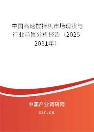 中國高速攪拌機市場現(xiàn)狀與行業(yè)前景分析報告（2024-2030年）