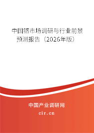 中國鉻市場調研與行業(yè)前景預測報告(2026年版) 中國鉻市場調研與行業(yè)前景預測報告(2026年版)