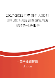 2017-2021年中國(guó)個(gè)人3D打印機(jī)市場(chǎng)深度調(diào)查研究與發(fā)展趨勢(shì)分析報(bào)告 2017-2021年中國(guó)個(gè)人3D打印機(jī)市場(chǎng)深度調(diào)查研究與發(fā)展趨勢(shì)分析報(bào)告