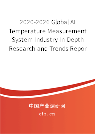 2020-2026 Global AI Temperature Measurement System Industry In-Depth Research and Trends Report 2020-2026 Global AI Temperature Measurement System Industry In-Depth Research and Trends Report