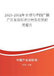 2025-2031年全球與中國(guó)廣播廣告發(fā)展現(xiàn)狀分析及前景趨勢(shì)報(bào)告