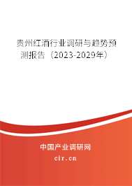 貴州紅酒行業(yè)調(diào)研與趨勢預(yù)測報(bào)告(2023-2029年) 貴州紅酒行業(yè)調(diào)研與趨勢預(yù)測報(bào)告(2023-2029年)