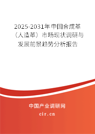 2025-2031年中國(guó)合成革 （人造革）市場(chǎng)現(xiàn)狀調(diào)研與發(fā)展前景趨勢(shì)分析報(bào)告