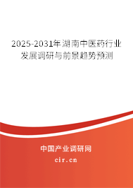 2025-2031年湖南中醫(yī)藥行業(yè)發(fā)展調(diào)研與前景趨勢(shì)預(yù)測(cè)