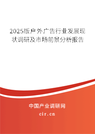 2025版戶外廣告行業(yè)發(fā)展現(xiàn)狀調(diào)研及市場前景分析報告 2025版戶外廣告行業(yè)發(fā)展現(xiàn)狀調(diào)研及市場前景分析報告