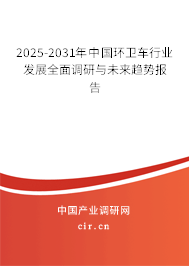 2025-2031年中國環(huán)衛(wèi)車行業(yè)發(fā)展全面調(diào)研與未來趨勢報告 2025-2031年中國環(huán)衛(wèi)車行業(yè)發(fā)展全面調(diào)研與未來趨勢報告