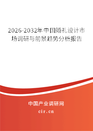 2026-2032年中國婚禮設(shè)計市場調(diào)研與前景趨勢分析報告
