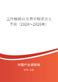 工作機械の世界市場狀況と予測（2020～2026年）