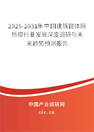 2025-2031年中國建筑窗體隔熱膜行業(yè)發(fā)展深度調(diào)研與未來趨勢預(yù)測報告