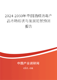 2024-2030年中國酒精消毒產品市場現(xiàn)狀與發(fā)展前景預測報告
