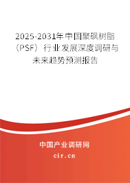 2025-2031年中國(guó)聚砜樹脂(PSF)行業(yè)發(fā)展深度調(diào)研與未來趨勢(shì)預(yù)測(cè)報(bào)告 2025-2031年中國(guó)聚砜樹脂(PSF)行業(yè)發(fā)展深度調(diào)研與未來趨勢(shì)預(yù)測(cè)報(bào)告