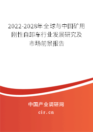 2022-2028年全球與中國礦用剛性自卸車行業(yè)發(fā)展研究及市場前景報告