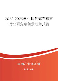 2023-2029年中國鋰輝石精礦行業(yè)研究與前景趨勢報(bào)告