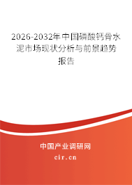 2024-2030年中國磷酸鈣骨水泥市場現(xiàn)狀分析與前景趨勢報告 2024-2030年中國磷酸鈣骨水泥市場現(xiàn)狀分析與前景趨勢報告