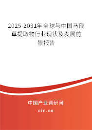2025-2031年全球與中國馬鞭草提取物行業(yè)現(xiàn)狀及發(fā)展前景報告 2025-2031年全球與中國馬鞭草提取物行業(yè)現(xiàn)狀及發(fā)展前景報告