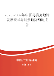2026-2032年中國馬賽克地磚發(fā)展現(xiàn)狀與前景趨勢預(yù)測報告 2026-2032年中國馬賽克地磚發(fā)展現(xiàn)狀與前景趨勢預(yù)測報告