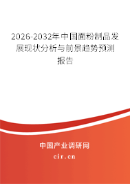 2026-2032年中國面粉制品發(fā)展現(xiàn)狀分析與前景趨勢預測報告 2026-2032年中國面粉制品發(fā)展現(xiàn)狀分析與前景趨勢預測報告
