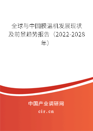 全球與中國模溫機發(fā)展現(xiàn)狀及前景趨勢報告(2022-2028年) 全球與中國模溫機發(fā)展現(xiàn)狀及前景趨勢報告(2022-2028年)