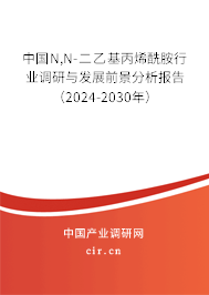 中國N,N-二乙基丙烯酰胺行業(yè)調(diào)研與發(fā)展前景分析報告（2024-2030年）