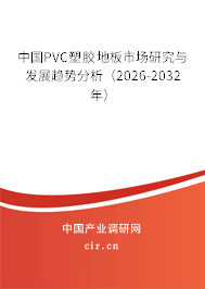 中國PVC塑膠地板市場研究與發(fā)展趨勢分析(2026-2032年) 中國PVC塑膠地板市場研究與發(fā)展趨勢分析(2026-2032年)