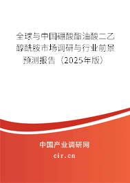 全球與中國(guó)硼酸酯油酸二乙醇酰胺市場(chǎng)調(diào)研與行業(yè)前景預(yù)測(cè)報(bào)告(2025年版) 全球與中國(guó)硼酸酯油酸二乙醇酰胺市場(chǎng)調(diào)研與行業(yè)前景預(yù)測(cè)報(bào)告(2025年版)