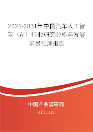 2025-2031年中國(guó)汽車人工智能(AI)行業(yè)研究分析與發(fā)展前景預(yù)測(cè)報(bào)告 2025-2031年中國(guó)汽車人工智能(AI)行業(yè)研究分析與發(fā)展前景預(yù)測(cè)報(bào)告