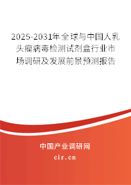 2025-2031年全球與中國(guó)人乳頭瘤病毒檢測(cè)試劑盒行業(yè)市場(chǎng)調(diào)研及發(fā)展前景預(yù)測(cè)報(bào)告