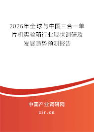 2026年全球與中國(guó)三合一單片機(jī)實(shí)驗(yàn)箱行業(yè)現(xiàn)狀調(diào)研及發(fā)展趨勢(shì)預(yù)測(cè)報(bào)告 2026年全球與中國(guó)三合一單片機(jī)實(shí)驗(yàn)箱行業(yè)現(xiàn)狀調(diào)研及發(fā)展趨勢(shì)預(yù)測(cè)報(bào)告