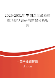 2025-2031年中國沙塵試驗(yàn)箱市場現(xiàn)狀調(diào)研與前景分析報(bào)告 2025-2031年中國沙塵試驗(yàn)箱市場現(xiàn)狀調(diào)研與前景分析報(bào)告