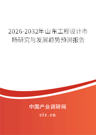 2026-2032年山東工程設(shè)計(jì)市場(chǎng)研究與發(fā)展趨勢(shì)預(yù)測(cè)報(bào)告