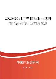 2025-2031年中國商業(yè)網(wǎng)球機市場調(diào)研與行業(yè)前景預(yù)測