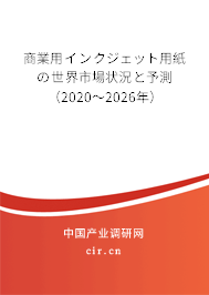 商業(yè)用インクジェット用紙の世界市場狀況と予測（2020～2026年）