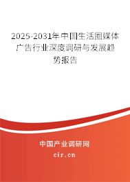 2025-2031年中國生活圈媒體廣告行業(yè)深度調(diào)研與發(fā)展趨勢報告