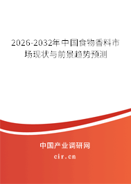 2026-2032年中國食物香料市場(chǎng)現(xiàn)狀與前景趨勢(shì)預(yù)測(cè)