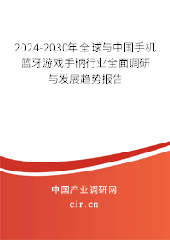 2024-2030年全球與中國(guó)手機(jī)藍(lán)牙游戲手柄行業(yè)全面調(diào)研與發(fā)展趨勢(shì)報(bào)告