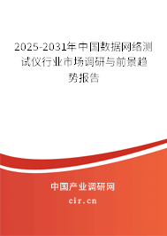 2025-2031年中國數(shù)據(jù)網(wǎng)絡(luò)測試儀行業(yè)市場調(diào)研與前景趨勢報告