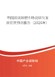 中國雙燒磷肥市場調研與發(fā)展前景預測報告（2026年）